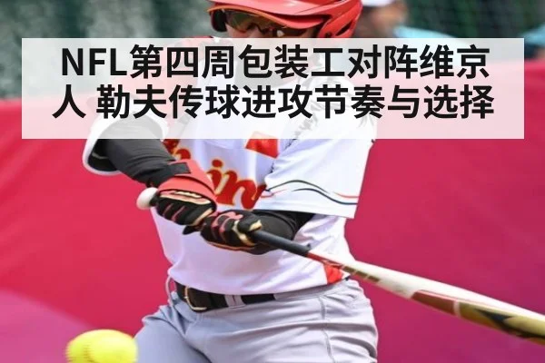 NFL第四周包装工对阵维京人 勒夫传球进攻节奏与选择