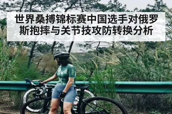 世界桑搏锦标赛中国选手对俄罗斯抱摔与关节技攻防转换分析